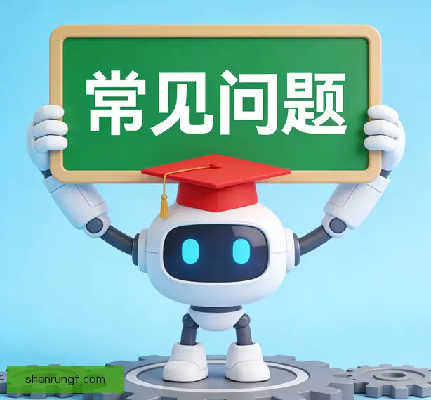 常见问题